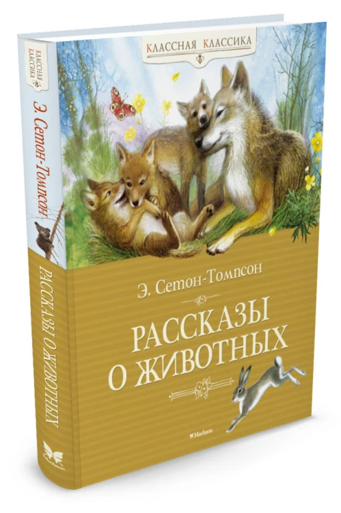 Рассказы о животных