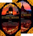 Путешественник (в 2-х томах) (комплект) (мягк/обл.)