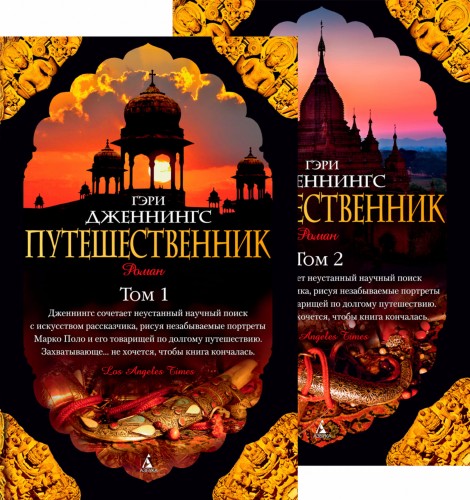 Путешественник (в 2-х томах) (комплект) (мягк/обл.)