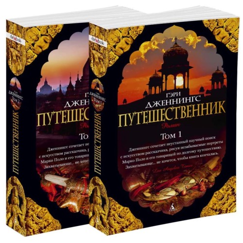 Путешественник (в 2-х томах) (комплект) (мягк/обл.)