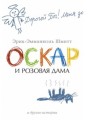 АзбукаБестселлер Шмидт Оскар и Розовая Дама и другие истории (м/ф), (Азбука,АзбукаАттикус, 2013), С, c.416