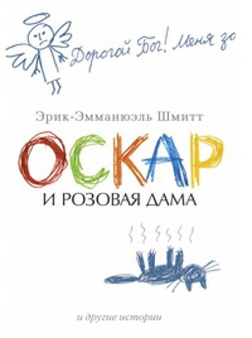 АзбукаБестселлер Шмидт Оскар и Розовая Дама и другие истории (м/ф), (Азбука,АзбукаАттикус, 2013), С, c.416