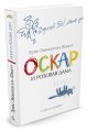 АзбукаБестселлер Шмидт Оскар и Розовая Дама и другие истории (м/ф), (Азбука,АзбукаАттикус, 2013), С, c.416