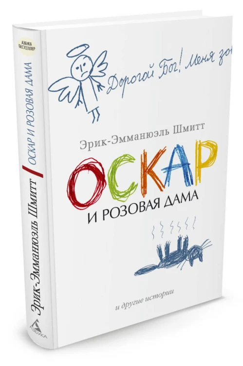 АзбукаБестселлер Шмидт Оскар и Розовая Дама и другие истории (м/ф), (Азбука,АзбукаАттикус, 2013), С, c.416