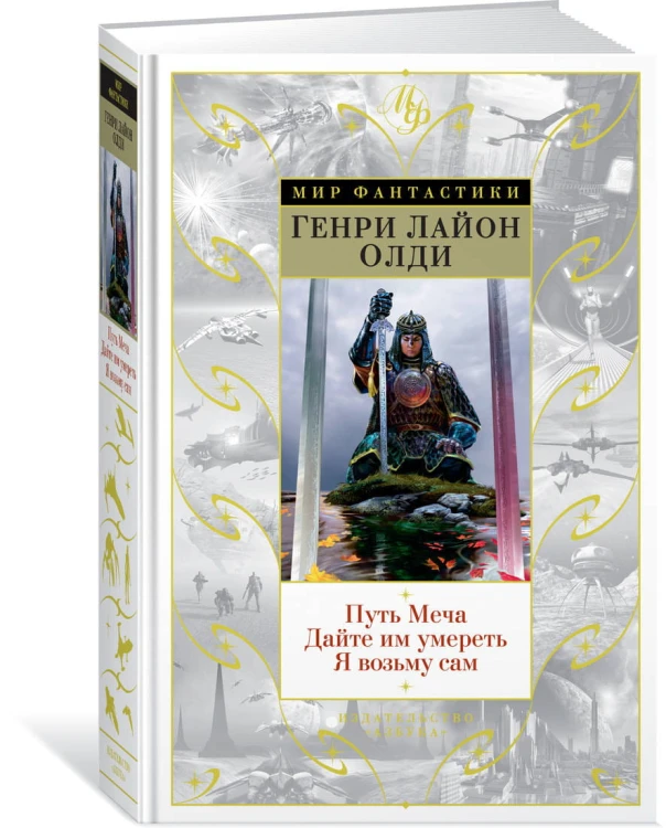 Путь Меча. Дайте им умереть. Я возьму сам