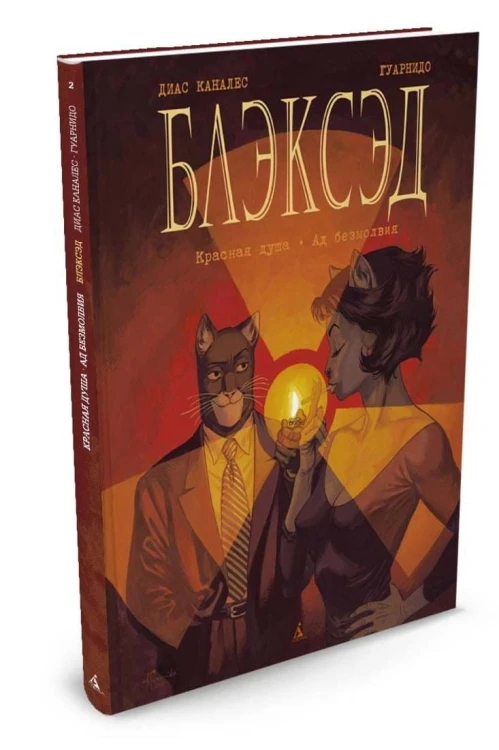 Блэксэд. Кн.2. Красная душа. Ад безмолвия