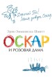 Оскар и Розовая Дама (мягк/обл.)
