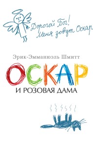 Оскар и Розовая Дама (мягк/обл.)