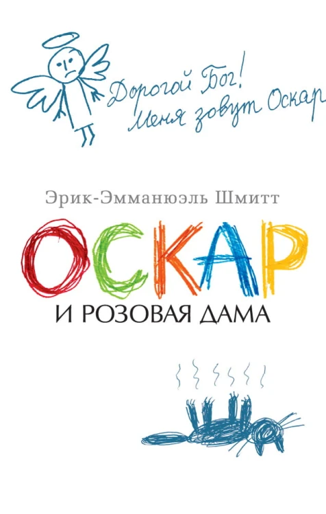 Оскар и Розовая Дама (мягк/обл.)