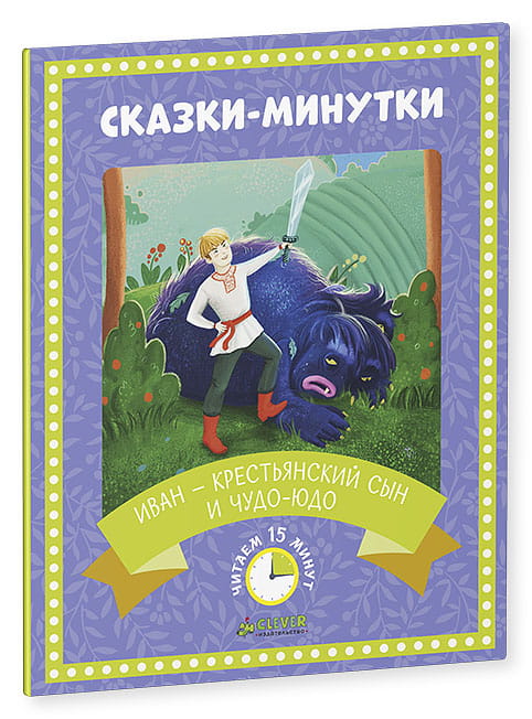 Иван-крестьянский сын и чудо-юдо