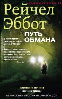 Путь обмана