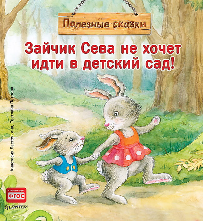 Зайчик Сева не хочет идти в детский сад! Полезные сказки 1+