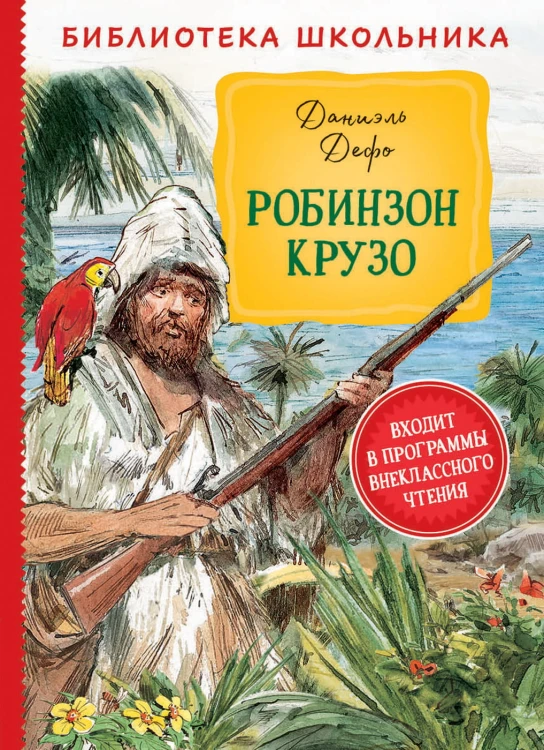 БибШкольника(Росмэн) Дефо Д. Робинзон Крузо