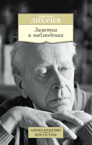 Заметки и наблюдения