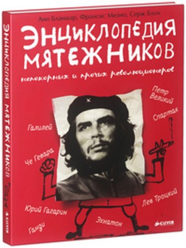 Удивительные Энциклопедии. Энциклопедия мятежников, непокорных и прочих революционеров