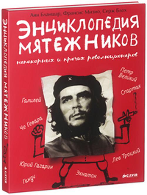 Удивительные Энциклопедии. Энциклопедия мятежников, непокорных и прочих революционеров