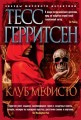 Клуб Мефисто