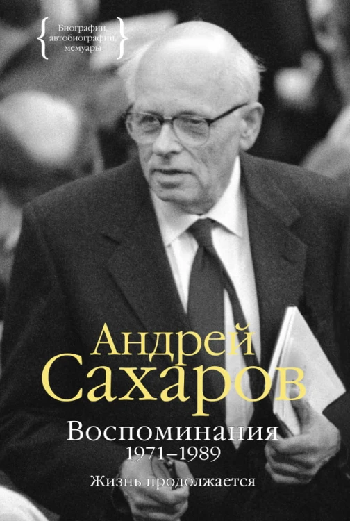 Воспоминания 1971-1989. Жизнь продолжается