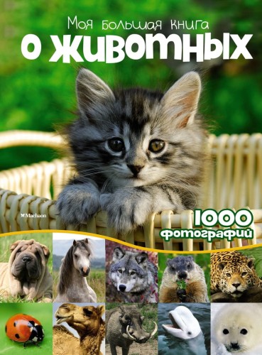 Моя большая книга о животных Энциклопедии