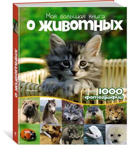 Моя большая книга о животных Энциклопедии