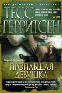 Пропавшая девушка Звезды мирового детектива (тв/обл.)