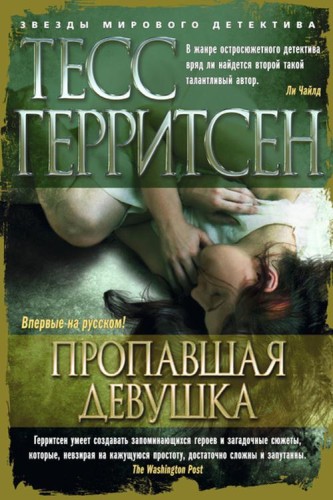 Пропавшая девушка Звезды мирового детектива (тв/обл.)