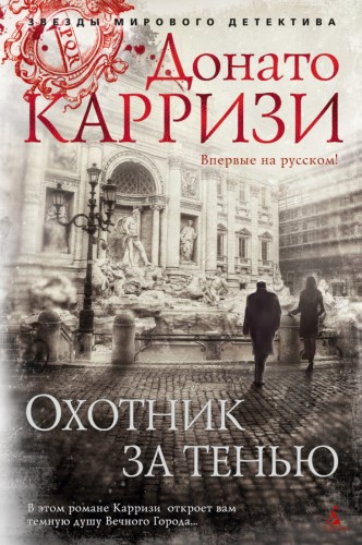 Охотник за тенью. Продолжение романа "Потерянные девушки Рима"