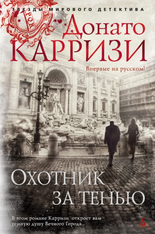 Охотник за тенью. Продолжение романа "Потерянные девушки Рима"