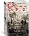 Охотник за тенью. Продолжение романа "Потерянные девушки Рима"