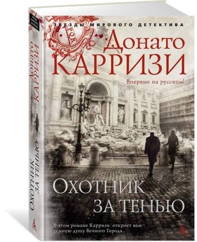 Охотник за тенью. Продолжение романа "Потерянные девушки Рима"