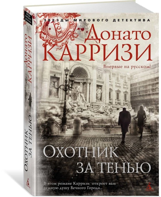 Охотник за тенью. Продолжение романа "Потерянные девушки Рима"