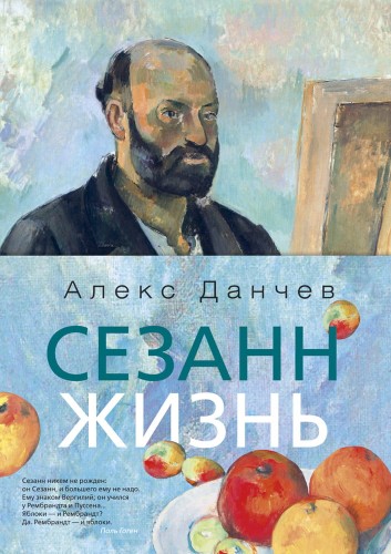 Сезанн. Жизнь