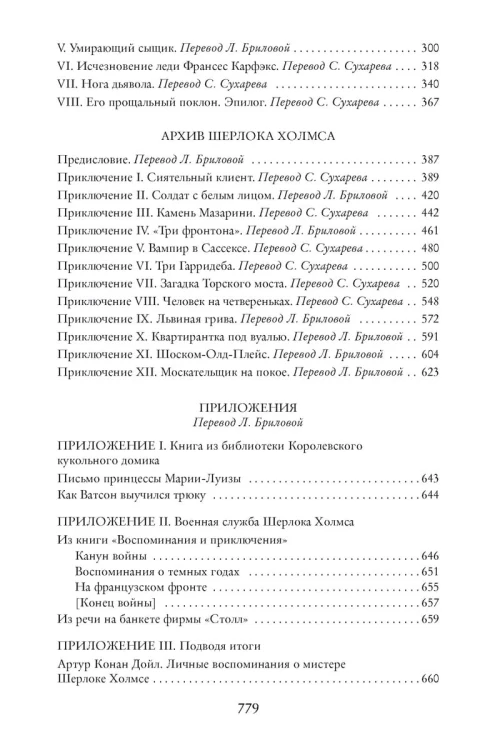 Собака Баскервилей. Его прощальный поклон. Архив Шерлока Холмса