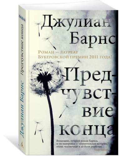 Предчувствие конца (мягк/обл.)