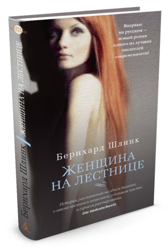 Женщина на лестнице: роман