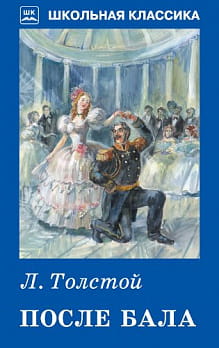 После бала