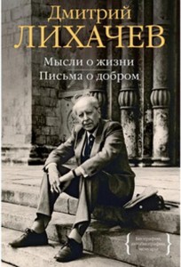 Мысли о жизни. Письма о добром. Лихачев Д.