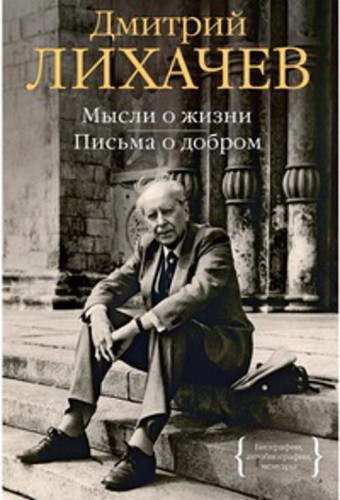 Мысли о жизни. Письма о добром. Лихачев Д.