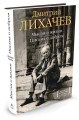 Мысли о жизни. Письма о добром. Лихачев Д.
