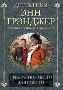 Прекрасное место для смерти