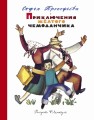 Приключения желтого чемоданчика (Рисунки Ф. Лемкуля)
