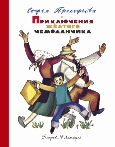 Приключения желтого чемоданчика (Рисунки Ф. Лемкуля)