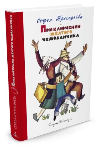 Приключения желтого чемоданчика (Рисунки Ф. Лемкуля)