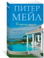 Сладкая жизнь (мягк/обл.)