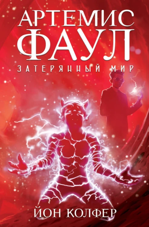 Артемис Фаул. Затерянный мир. Кн.5