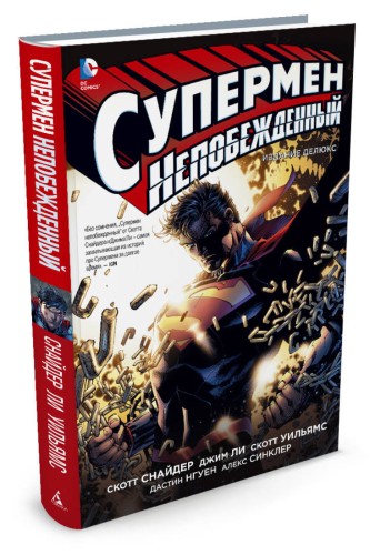 Супермен непобеждённый
