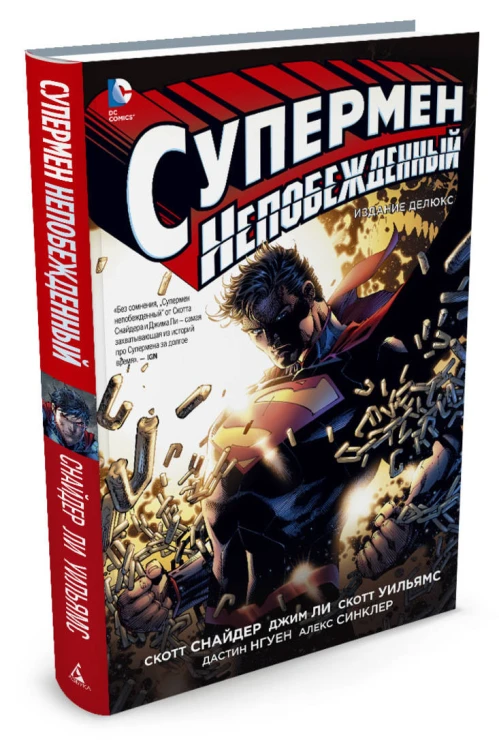 Супермен непобеждённый