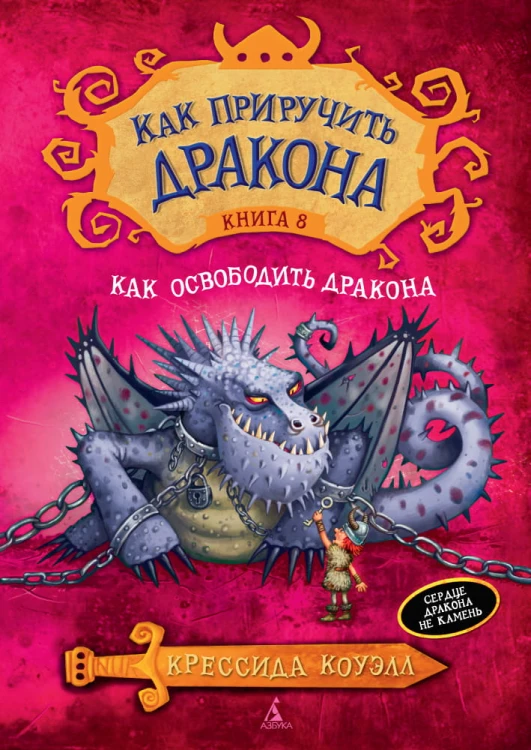 Как приручить дракона. Как освободить дракона: повесть. Кн.8