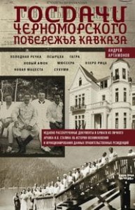 Госдачи Черноморского побережья Кавказа. Недавно рассекреченные документы и бумаги из личного архива