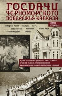 Госдачи Черноморского побережья Кавказа. Недавно рассекреченные документы и бумаги из личного архива